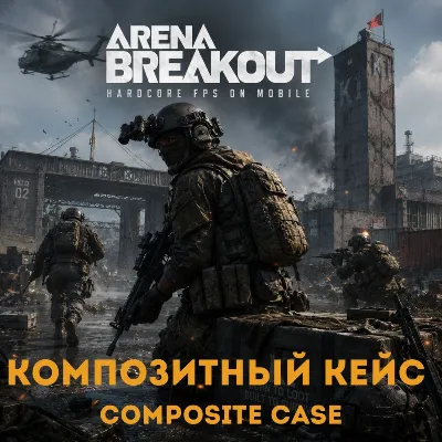 24/7 ПОПОЛНЕНИЕ Композитный кейс Arena Breakout (Mobile) Арена Бейкаут по ID - irongamers.ru