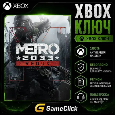 Metro 2033 Redux ‖ Xbox One/Xbox Series X|S - irongamers.ru