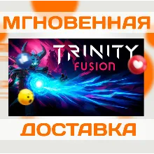TRINITY FUSION \ STEAM \ ВЕСЬ МИР + РФ \ КЛЮЧ