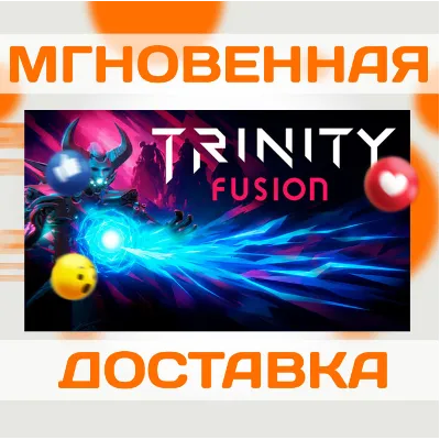 TRINITY FUSION \ STEAM \ ВЕСЬ МИР + РФ \ КЛЮЧ - irongamers.ru