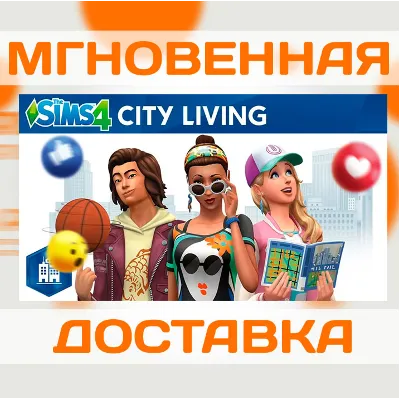 THE SIMS 4 - CITY LIVING DLC \ EA APP \ КЛЮЧ - irongamers.ru