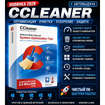 CCleaner Professional 2026 | Очистка и ускорение ПК | Автовыдача - irongamers.ru