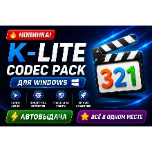 K-Lite Codec Pack 2026 | Все кодеки для Windows