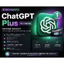 ChatGPT Plus на 1 месяц (новый личный аккаунт)
