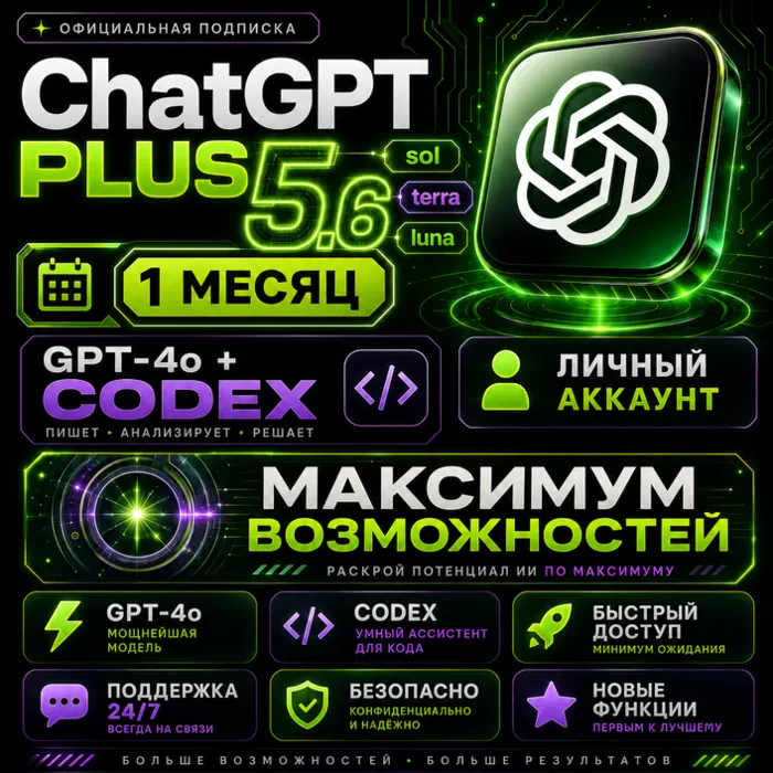 ChatGPT 5.5 PLUS на 1 месяц + CODEX (на ваш аккаунт или готовый аккаунт), Гарантия