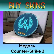 Медаль синия Counter-Strike 2 - отправка трейдом