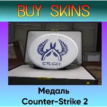 Медаль Counter-Strike 2 - отправка трейдом