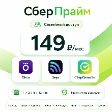 СберПрайм подписка — место в семье 1/3/6/12 мес