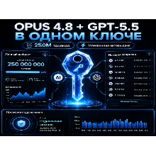Fable 5 + GPT-5.6 в ОДНОМ КЛЮЧЕ АВТОВЫДАЧА | 250M токенов