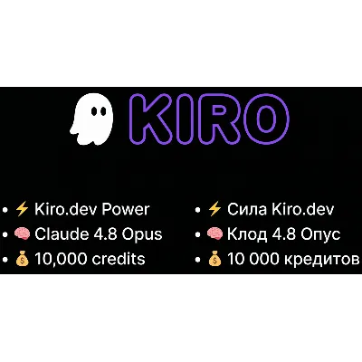 Kiro.dev Power - 10000 Кредитов - Claude 4.8 Opus - Полный Доступ - irongamers.ru