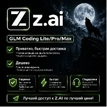 Z AI | Z.ai | Подписка GLM Coding LITE/PRO/MAX на 1 месяц | Недорого