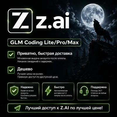 Z AI | Z.ai | Подписка GLM Coding LITE/PRO/MAX на 1 месяц | Недорого - irongamers.ru