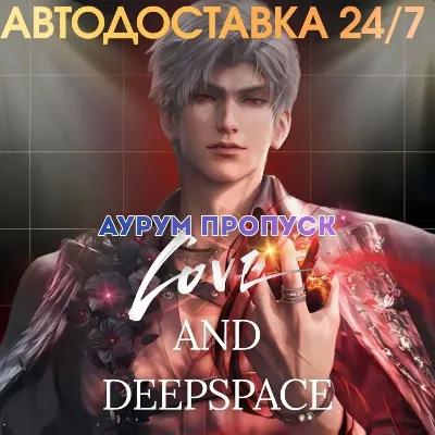 24/7 ПОПОЛНЕНИЕ Аурум пропуск Love and Deepspace Aurum Pass по ID - irongamers.ru