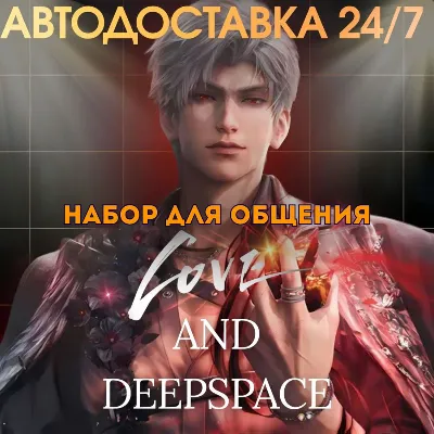 24/7 ПОПОЛНЕНИЕ Набор для общения Love and Deepspace Companionship Pack по ID - irongamers.ru