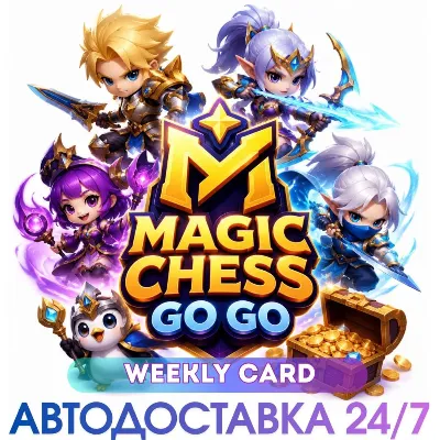 24/7 ПОПОЛНЕНИЕ Недельная карта Magic Chess: Go Go Weekly Card по ID - irongamers.ru