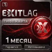 КЛЮЧ EXITLAG 1 месяц |  РФ | Автовыдача