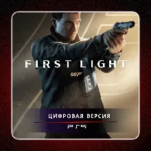 007 First Light PS5/RU П1-Оффлайн - irongamers.ru