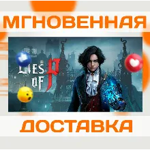 LIES OF P \ STEAM \ ВЕСЬ МИР + РФ \ КЛЮЧ