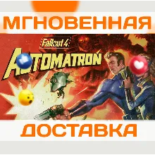 FALLOUT 4 - AUTOMATRON DLC \ STEAM \ КЛЮЧ