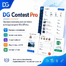 DG Contest Pro - система проведения конкурсов для WordPress
