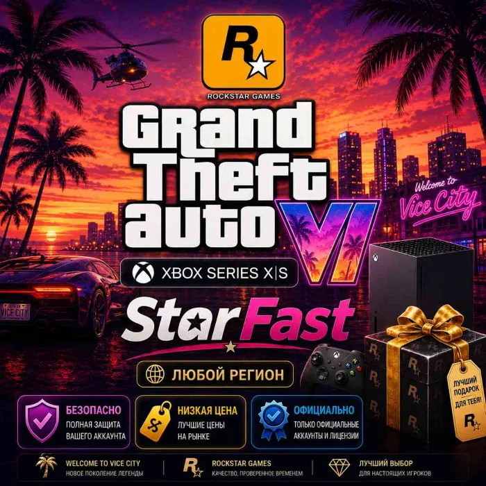 GTA 6 · Grand Theft Auto VI · XBOX · ЛЮБОЙ РЕГИОН · НА ВАШ АККАУНТ · БЫСТРО