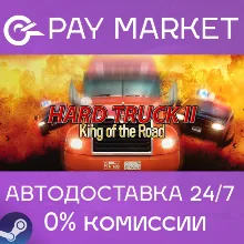 Дальнобойщики 2 - Hard Truck 2: King of the Road | АВТОДОСТАВКА [Россия Steam Gift]