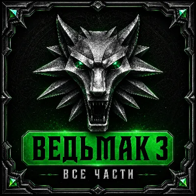 ВЕДЬМАК 3 COMPLETE + ВЕДЬМАК 1 + 2 + 60 ИГР + GOTHIC 1 REMAKE - irongamers.ru