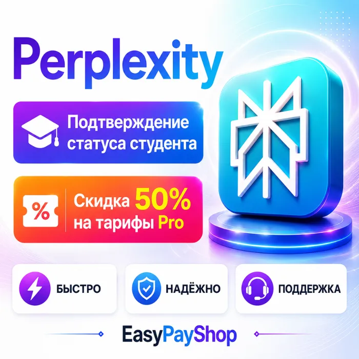 Perplexity Pro 50% скидка - студенческая подписка на ваш аккаунт