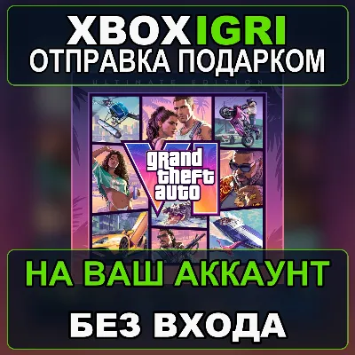 GTA 6 Grand Theft Auto VI ULTIMATE XBOX ПРЕДЗАКАЗ+БОНУС ЛЮБОЙ АКК 5-10 МИН БЕЗ ЗАХОДА - irongamers.ru