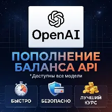 Пополнение баланса OPENAI API | На ваш или новый аккаунт (ChatGPT)