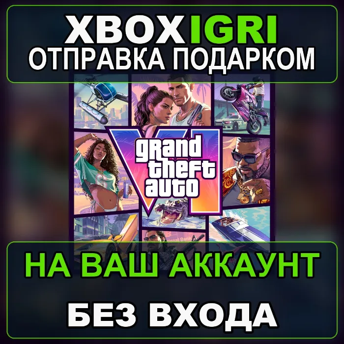 Grand Theft Auto VI +ULTIMATE XBOX ПОДАРКОМ · БОНУС ПРЕДЗАКАЗ · 5-10 МИН · БЕЗ ЗАХОДА · GTA 6