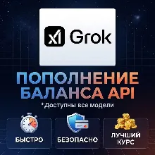 Пополнение баланса xAI API | На ваш или новый аккаунт (GROK)