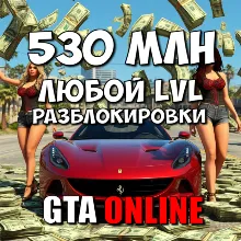 Деньги 530 миллионов + Любой уровень + Разблокировки [GTA Online набор для ПК]