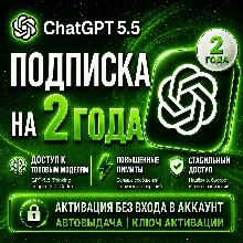 [АВТО 24/7] Подписка ChatGPT 5.5 на 2 года | Без входа | Автовыдача