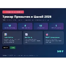 Трекер Привычек и Целей 2026 — Notion шаблон + Excel трекер саморазвития