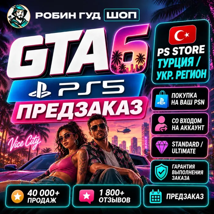 GTA 6 PS5 - ПРЕДЗАКАЗ В PS STORE ТУРЦИЯ · УКРАИНА