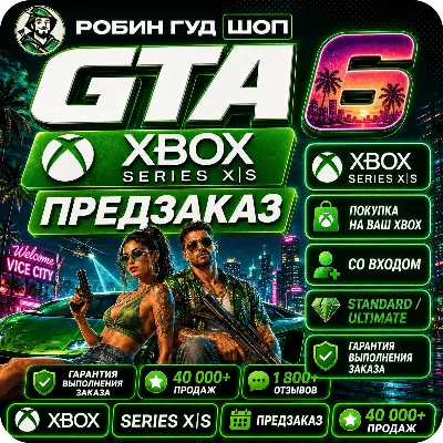 GTA 6 XBOX SERIES X|S - ПРЕДЗАКАЗ - irongamers.ru