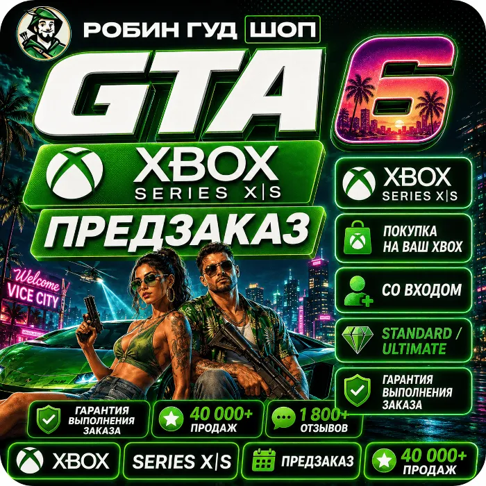 GTA 6 XBOX SERIES X · S - ПРЕДЗАКАЗ