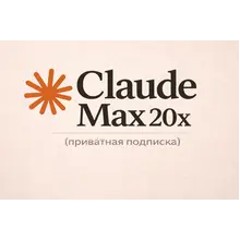 Claude Max 20x – доступ на 1 месяц