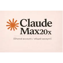 Claude Max 20x Общий — 20 дней (макс. 3 пользователя)