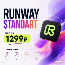Runway STANDART | 30 дней | 100 % гарантия | ЗА 10 МИНУТ