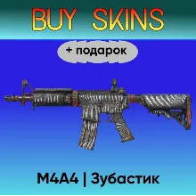 M4A4 | Зубастик +подарок - отправка трейдом