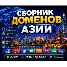 Сборник доменов Азии 2026