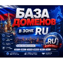 База доменов в зоне RU