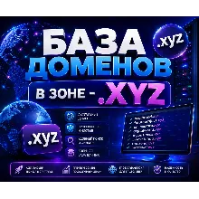 База доменов в зоне - xyz 2026