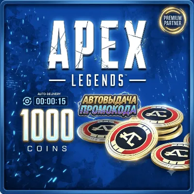 АВТОВЫДАЧА Apex Legends(PC) | 1000 Apex Coins Global - irongamers.ru