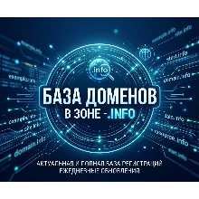 База доменов в зоне - info 2026