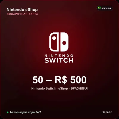 Nintendo eShop Gift Card Бразилия BRL от 50 до 500 реалов Автовыдача кода 24/7 - irongamers.ru