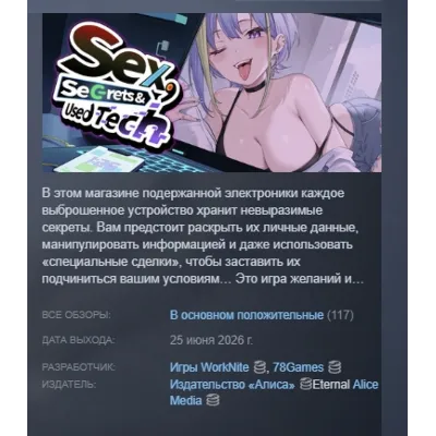 Sex, Secrets &amp; Used Tech АВТОДОСТАВКА STEAM GLOBAL МГНОВЕННО ЛИЦЕНЗИЯ - irongamers.ru