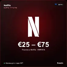Netflix подарочная карта Европа EUR от 25 до 75 евро Автовыдача кода 24/7